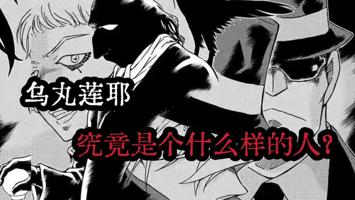 【聊聊柯南】乌丸莲耶篇DLC：乌丸莲耶形象侧写