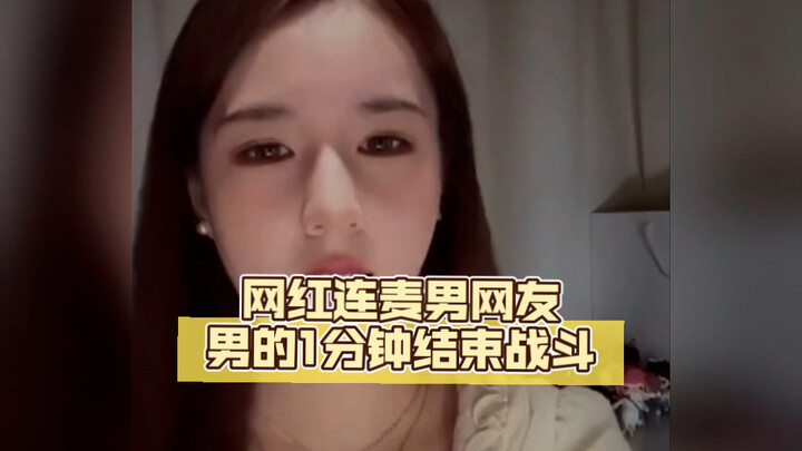 เน็ตไอดอลสาวเชิญแฟนหนุ่มที่กำลังสั่นไหวมาไลฟ์คู่กัน แต่แค่หนึ่งนาทีถัดมาก็บอกว่าช่างไร้รสชาติเหลือเก