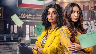 2023 The Exchange-S1E1 (مدبلجة عربية)