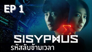 ซิซีฟัส (พากย์ไทย) EP 1