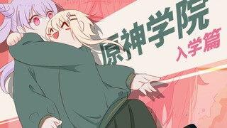 原神学园入学篇：一起来做朋友吧！