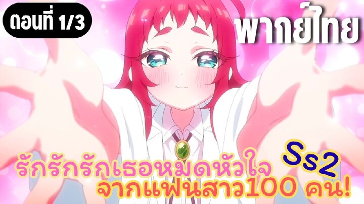 รักรักรักรักเธอหมดหัวใจจากแฟนสาว100คน ss2 [พากย์ไทย] จุมพิษกลับร่าง
