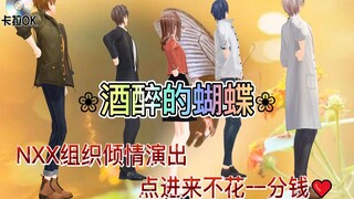 NXX组织倾情演出的酒醉的蝴蝶（情人节预热）【未定事件簿MMD】