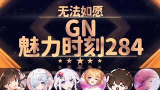 东爱璃：你关心人家鸟什么颜色干什么【GN魅力时刻284】