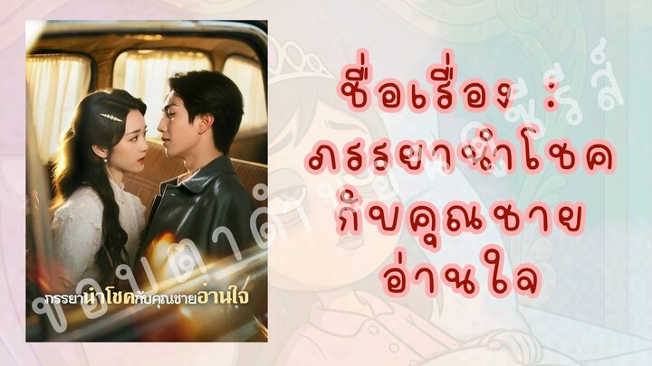 ภรรยานำโชค กับคุณชายอ่านใจ (3/4)