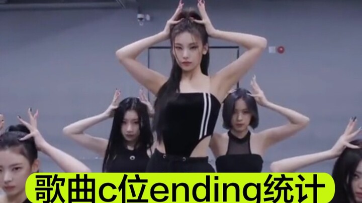 ITZY舞蹈结束ending统计☞ITZY是KPOP除选秀团外少有center定位的团~