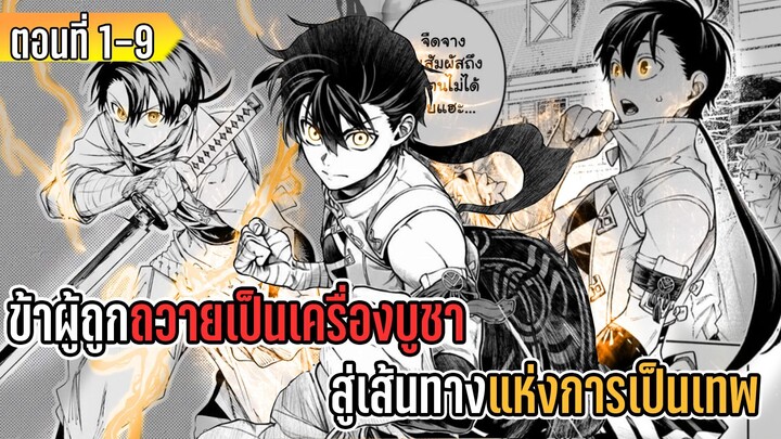 มังงะ _ ข้าผู้ถูกถวายเป็นเครื่องบูชา สู่เส้นทางแห่งการเป็นเทพ _ ตอนที่ 1-9