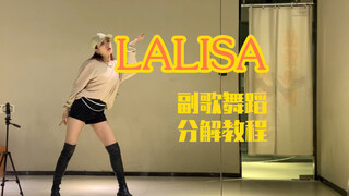 【奕儿】LALISA副歌超详细分解教程｜镜面