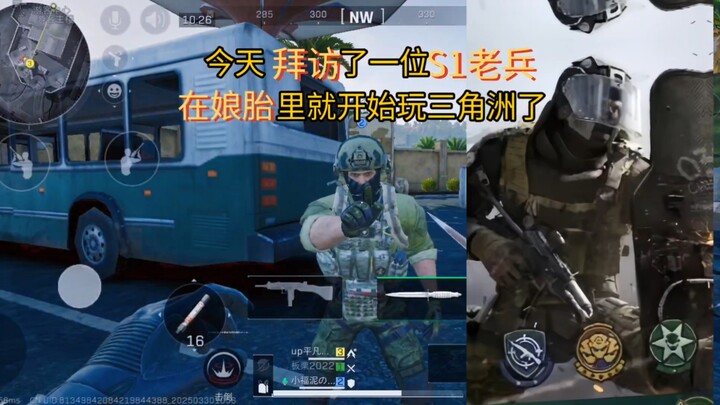 今天我拜访了一位S1老兵，在娘胎里就开始玩三角洲了