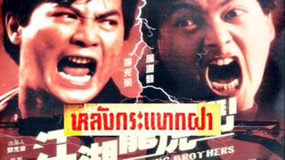 flaming brothers (1987) หลังกระแทกฝา