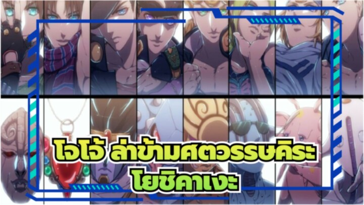 [โจโจ้ ล่าข้ามศตวรรษคิระ โยชิคาเงะ_K