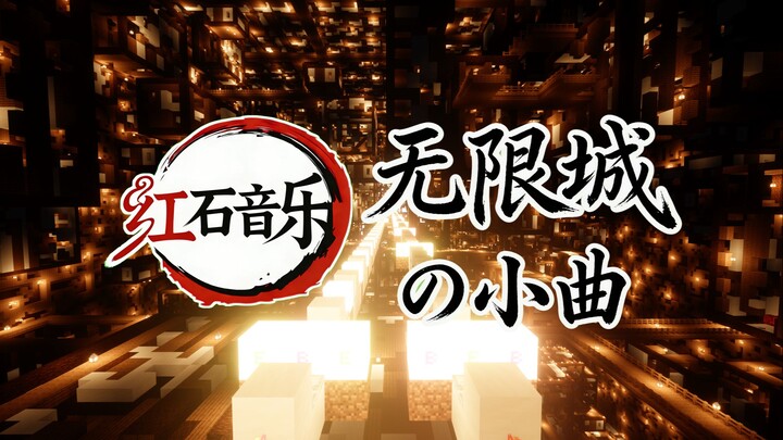 Play a Little Tune of Infinite City in Minecraft! [Redstone Music] Infinite City BGM – Piano Version