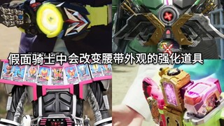 盘点假面骑士中会改变腰带外观(部分甚至像新腰带)的强化道具