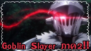 การกลับมาของภาค2 Goblin Slayer