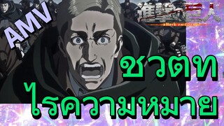 [ผ่าพิภพไททัน] AMV | ชีวิตที่ไร้ความหมาย