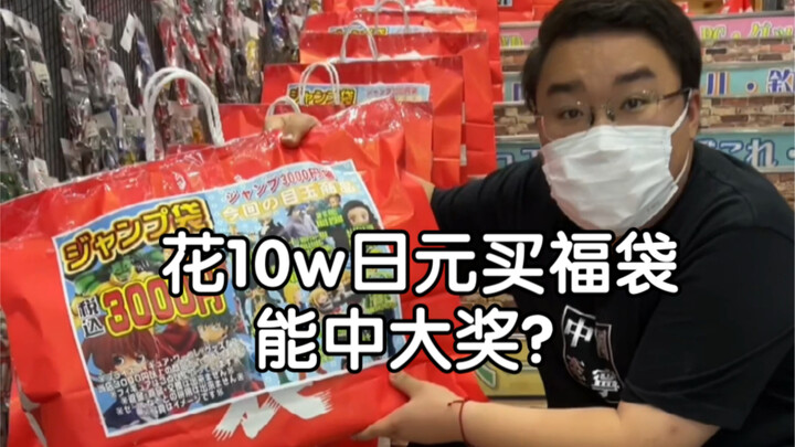 Can you really win the grand prize by spending 100,000 yen on a lucky bag?
