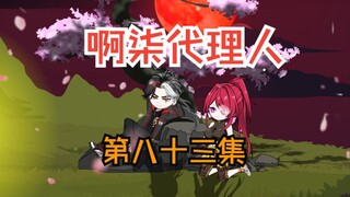 第八十三集：叶烦一招秒了王面，林七夜又要卖马了。