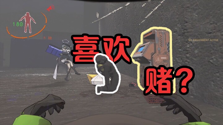 【致命公司】喜欢赌？？？