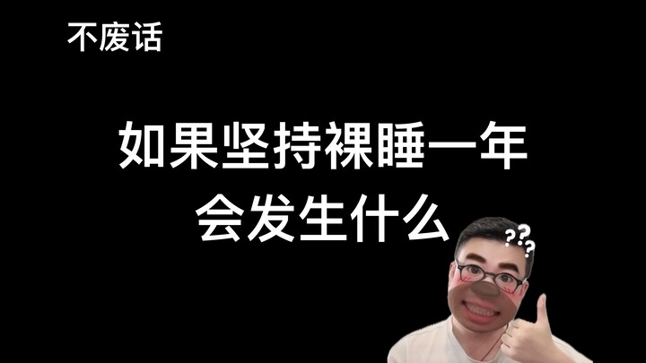 【Tanpa basa-basi】Apa yang akan terjadi jika Anda rajin tidur telanjang selama satu tahun?