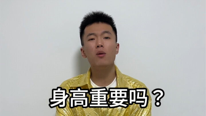 ความสูงสำคัญไหม?