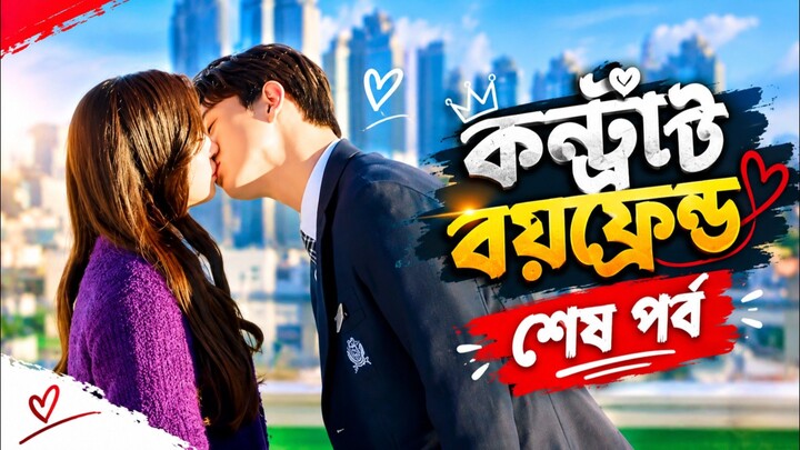 কন্টাক্ট বয়ফ্রেন্ড শেষ পর্ব বাংলা ভাষায় কোরিয়ান ড্রামা