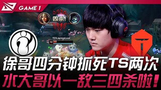 IG พบกับ TES พี่ซูจับ TheShy ตายสองครั้งในสี่นาที! พี่น้ำคนเดียวฆ่าสามคน! เกมที่ 1 | LPL รอบที่สามปี