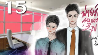 นิยายวาย Yaoi บอสครับจับผมทำเมียที Ep15 บอสครับจับผมทำเมียที