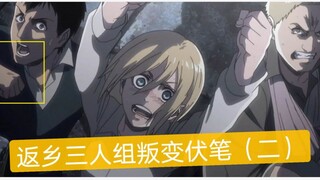 [Attack on Titan] Foreshadowing of the trio’s rebellion when they return home (2)