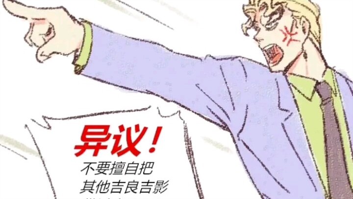 【JOJO】第八部吉良吉影的荒木庄一日游