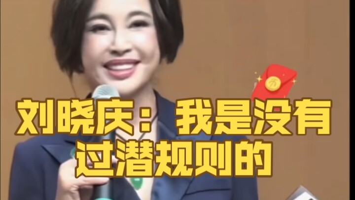 Liu Xiaoqing: I've never been subjected to any hidden rules.