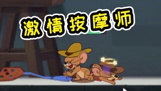 เกมมือถือ Tom and Jerry หมอนวดมืออาชีพ เจ็บตรงไหนก็สัมผัสได้ [เด็ดที่สุดในฉบับที่ 67]