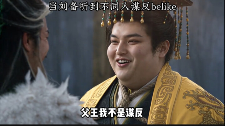 Liu Bei mendengar ada yang berencana memberontak vs Cao Cao mendengar ada yang berencana memberontak
