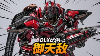 928元的合金御天敌到底值不值？撸铁圣 DLX比例 合金成品模型