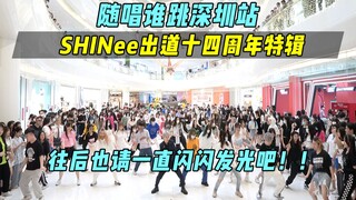 【随唱谁跳】往后也请一直闪闪发光吧！！SHINee出道十四周年特辑丨深圳站第九次KPOP随机舞蹈，KPOP Random Dance Game