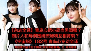 【杂志全译】青岛心把小简当男闺蜜？极狐剧组毁了心酱的努力？《宇宙船》182号 青岛心专访全译