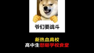 属于我们自己的热血高校，师哥师姐的光辉事迹将永存三高历史！