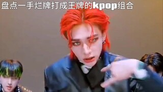 盘点一首烂牌打成王牌的kpop组合