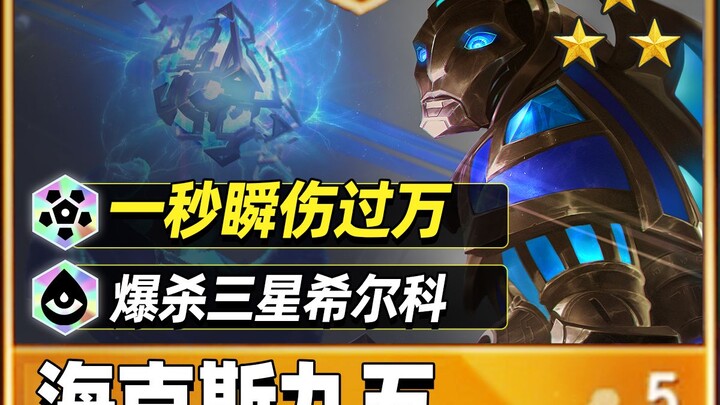 ทั้งสองฝ่าย T0.5 ถล่มสามดาวฮิลโค! อ้ายเป่ยพาคุณพิชิตเฮกซ์เก้าห้าในหนึ่งนาที! 【Teamfight Tactics】【Lea