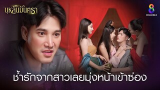 ช้ำรักจากสาวเลยมุ่งหน้าเข้าซ่อง | HIGHLIGHT บุหลันมันตรา EP.11 | ละครช่อง8