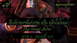 ขยี้ ศึกจักรพรรดิ์สวรรค์ หรือ หนึ่งในใต้หล้า ตอนที่413 The Great Ruler ต่อจากอนิเมะตอนที่52