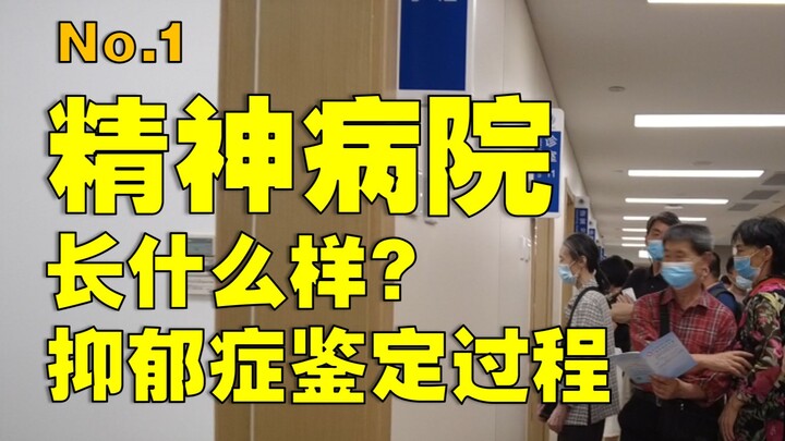 中国排名第一的精神病院长什么样？看病贵吗？