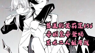 葬送的芙莉莲156  帝国皇帝登场，兰尤二人组开战