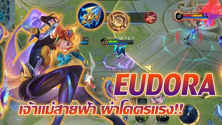 Eudora ยูดอรา เจ้าแม่สายฟ้า ผ่าโคตรแรง!! |Mobile legends