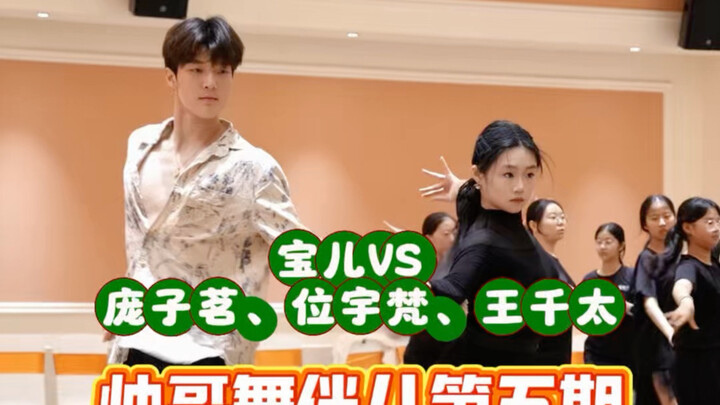 ไม่เลือก! เป่าเอ๋อร์ปลดล็อกคู่เต้นหนุ่มหล่อทั้งสามคนในคราวเดียว