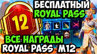 ВСЕ НАГРАДЫ ROYAL PASS СЕЗОНА M12 В PUBG MOBILE! БЕСПЛАТНЫЙ 31 ROYAL PASS В ПУБГ МОБАЙЛ! СЛИВ 12 RP