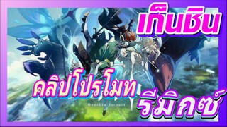 [เก็นชิน，รีมิกซ์]รีมิกซ์พวกนี้ใช้โปรโมทได้ไหม