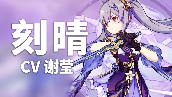 [Genshin Impact Voice Actor Spotlight] Keqing’s Voice Actor: Xie Ying (Bilibili @XY Big Sugarcane)