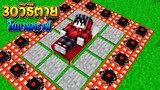 30 วิธีตายในเกมมายคราฟ!! ที่คุณยังไม่รู้?? #2 (Minecraft Map 30Way to die)