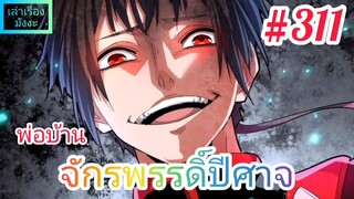 [มังงะจีนพากย์ไทย] พ่อบ้านจักรพรรดิ์ปีศาจ ตอนที่ 311 : ถ้ำที่เก็บซ่อนน้ำพุเปลี่ยนสภาพ !!!