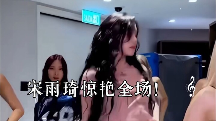 Song Yuqi stuns the audience! Killing Part